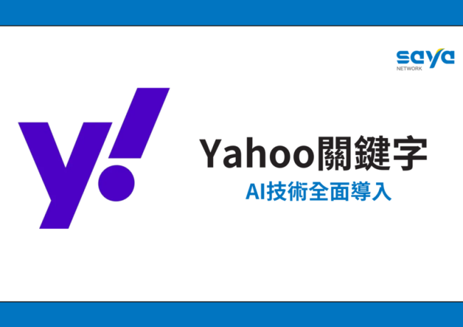 Yahoo關鍵字廣告AI化，生洋助你搶先佈局！